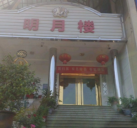 昆山明月楼KTV消费